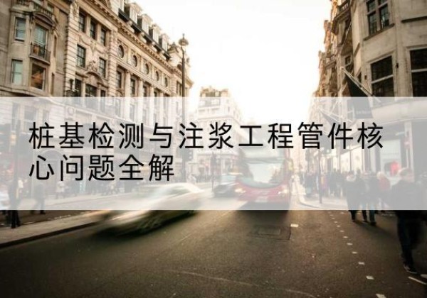 隆子声测管常用规格有哪些？-桩基检测与注浆工程管件核心问题全解